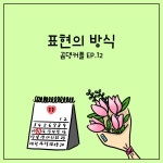 표현의 방식