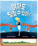 그림책 하브루타 독서토론 방법 - 여자도 달릴 수 있어