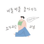 [요가 일기] 균형 잡아가기