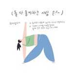 [요가 일기] 취향은 쌓아가는 것