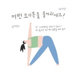 [요가 일기] 취향은 쌓아가는 것
