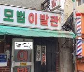 모범업소