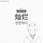 찬란