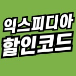 익스피디아 4월 할인코드 트래블링 공식제휴 쿠폰