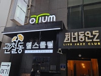 청계2가 북살롱 오티움, 마침내? 커밍 쑨... 청계2가 북살롱 오티움, 마침내? 커밍 쑨... 