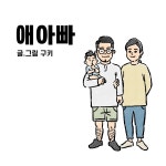 01화 애아빠 이야기