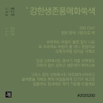 28화 컬러[힘내세요] 힘찬 땅의 기운 받아 쑥쑥 치유해요.