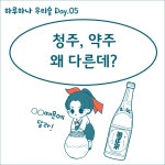 청주, 약주 왜 다른데?
