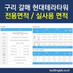 구리 갈매 현대테라타워 지식산업센터 전용면적 실사용면적
