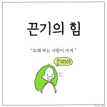 오래 하면 정말 다 이겨?