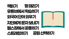 자투리 시간 활용법