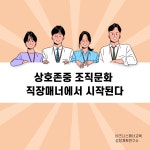상호존중 조직문화 직장예절에서 시작된다