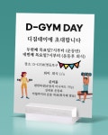 D-GYM, 이름 한번 잘 지었다!