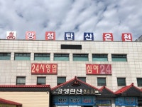 앙성 탄산온천