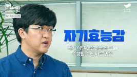[LIFEPLUS] 자존감 높이는 방법
