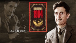 2029년, 조지오웰의 1984가 현실이 되다