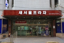 과천 새서울프라자