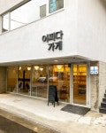 동네, 정미소 서교