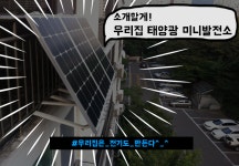 누진제 부담 덜어주는 태양광 미니발전소 누진제 부담 덜어주는  태양광 미니발전소