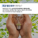 태양의 도시, 서울! 태양광 미니발전소
