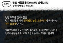 누진제 부담 덜어주는 태양광 미니발전소 누진제 부담 덜어주는  태양광 미니발전소