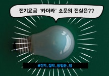 누진제 부담 덜어주는 태양광 미니발전소 누진제 부담 덜어주는  태양광 미니발전소