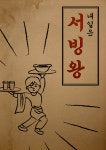 [브런치북] 내일은 서빙왕