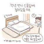 신혼 1년 차 언니네