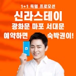 서울호캉스 추천- 신라스테이 서울 (1+1 프로모션) 