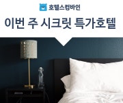호텔스컴바인 이번주 시크릿 특가 호텔 6곳 추천! 호텔스컴바인 이번주 시크릿 특가 호텔 6곳 추천! 
