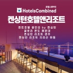 켄싱턴호텔앤리조트 4곳 최대 50% 할인 여름특가