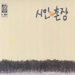 #26. 시인과 촌장 - 가시나무 / 작사 분석
