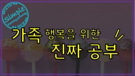 17화 엄마가 알아야 할 것은 경제와 돈이다.