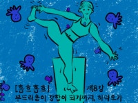 09화 [흡흐흡흐] 8강_부드러움이 강함이 되기까지, 하타요가