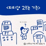 05. 피티샵 고르는 법