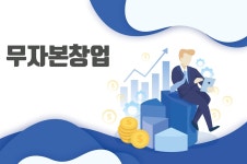 무자본 창업 경험과 지식을 돈으로 바꿔라