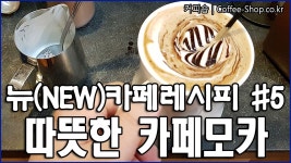 달콤한 초코렛의 풍미가 돋보이는 카페모카 만들기.