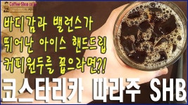 바디감과 밸런스가 뛰어난 아이스 핸드드립 커피원두는?!