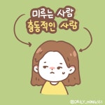 4화 - 미루는 사람 충동적인 사람