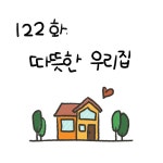 122화. 따뜻한 우리 집 122화. 따뜻한 우리 집 