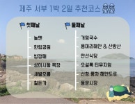 [제주여행]제주 서부 1박 2일 코스 추천