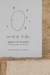 공간에 계절을 담다 : 계절의 공간