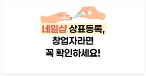네일샵 창업, 상표등록이 브랜드 보호 첫걸음입니다