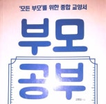 [서평] 부모공부