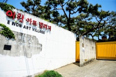 이원 아트빌리지, 그 시골마을에 가면