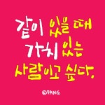 같이 있을 때 가치 있는 사람