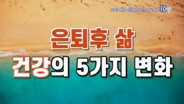은퇴후 건강 5가지 변화 은퇴후 건강 5가지 변화 