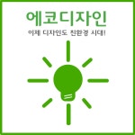 에코디자인, 이제 디자인도 친환경시대!