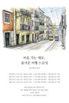4월 중순부터 새로운 여행 드로잉 수업이 시작됩니다! 4월 중순부터 새로운  여행 드로잉 수업이 시작됩니다!