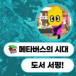 메타버스의 시대가 옵니다!